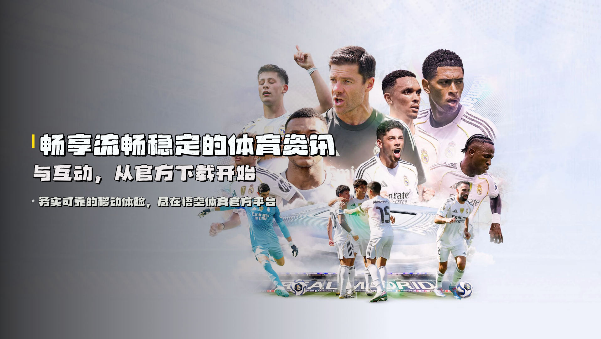 畅享流畅稳定的体育资讯与互动，从官方下载开始