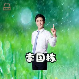 李国栋